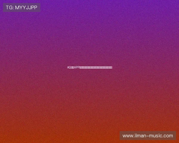 AG电子APP账号注册流程详解，零基础用户轻松上手操作指南