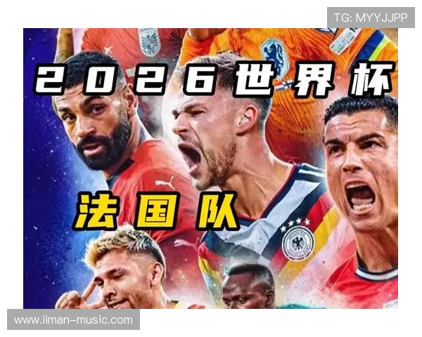 法国队在2026年世界杯已出线名单中排名及晋级过程中的亮点与挑战