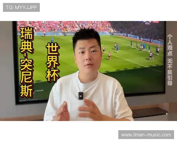 世界杯瑞典对阵突尼斯净胜球形势分析与赛前预测指南